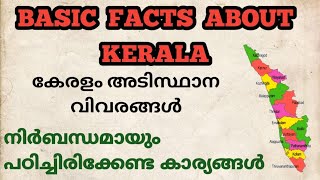 BASIC FACTS ABOUT KERALA/കേരളം- അടിസ്ഥാന വിവരങ്ങൾ .Ep:351