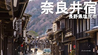 【ショートムービー】中山道のど真ん中　奈良井宿【2023年　冬】