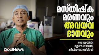 മസ്തിഷ്‌ക മരണവും അവയവദാനവും | ശ്രീചിത്ര ഹോസ്പിറ്റല്‍ ന്യൂറോ സര്‍ജന്‍ ഡോ. ഈശ്വര്‍ സംസാരിക്കുന്നു