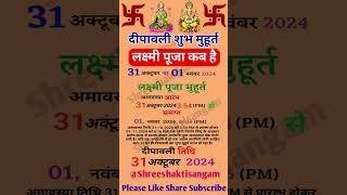 Diwali 2024 kab hai | दिवाली 2024 में कब है | दिवाली पूजा शुभ मुहूर्त #shorts #short #diwali #2024