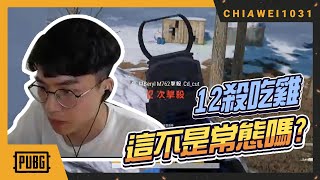 【Chiawei1031tv】對於電競選手的常態是什麼？12殺就是常態！居然還想直播打手O！？【PUBG】