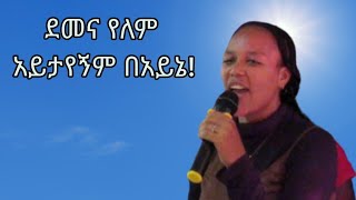 ደመና የለም አይታየኝም በአይኔ... አስደናቂ አምልኮ ከኤልኦላም የአምልኮ ሕብረት ጋር! protestant worship