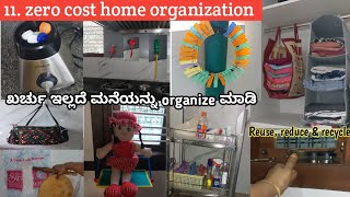 11.no/zero cost home organization || ಖರ್ಚು ಇಲ್ಲದೆ ಮನೆಯನ್ನು organize ಮಾಡಿ || Reuse, Reduce and recyle