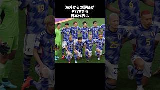 「海外からの評価がヤバすぎる日本代表」　#サッカー