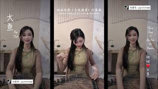 湉湉古筝｜Guzheng Cover【大鱼｜Big Fish】周深 Charlie Zhou（动画电影《大鱼海棠》印象曲）-- Chinese Plucked Zither