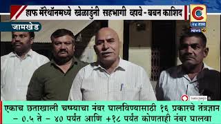 जामखेड - हाप मॅरेथॉनमध्ये खेळाडूंनी मोठ्या संख्येने सहभागी व्हावे : उपमहाराष्ट्र केसरी बबन  काशिद