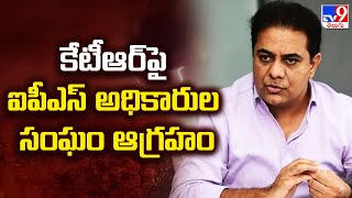 కేటీఆర్ పై ఐపీఎస్ అధికారుల సంఘం ఆగ్రహం | IPS officers Association Fires on KTR - TV9