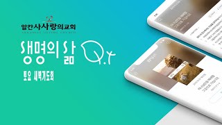 20250208 토요새벽기도회 “하나님의 때를 기다리는 것이 믿음입니다.” 요 11:15