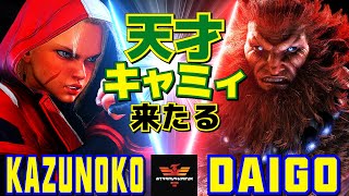 スト6✨かずのこ [キャミィ] Vs ウメハラ [豪鬼] 天才キャミィ来たる   | Kazunoko [Cammy] Vs Daigo Umehara [Akuma]✨SF6