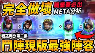 【鬥陣特攻2】史上最『做壞的陣容』 小美朱諾超毒瘤 😲職業賽META陣容分析🔥觀眾兌換爬分獎勵第二集 安娜四千『斷奶』凱瑞全場  😰【Overwatch 2 牌位精華】【咪吐METWO】