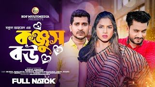 Konjush Bou | কঞ্জুস বউ  | PK Hasan | Papri Putul |Full Natok | Bangla Natok  2023 | BDF Multimedia