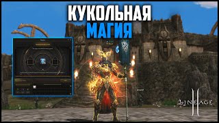 Кукольная магия в Lineage 2. Сколько уйдет адены на 10 куклу? Обновление Shield of the Kingdom.