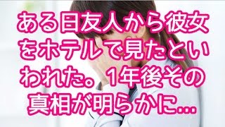 【感動する話】ある日友人から彼女をホテルで見たといわれた。1年後その真相が明らかに...【泣ける話】