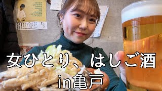 【亀戸】昼からはしご酒したら、酔っ払いすぎてスカイツリーと共に去る。