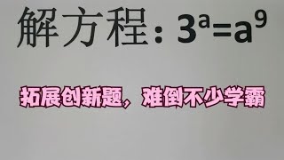 竞赛解方程，拓展创新题，难倒不少学霸