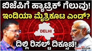 ಲೋಕಸಭೆ ಚುನಾವಣೆ ಬಳಿಕ ಬಿಜೆಪಿಗೆ ಹ್ಯಾಟ್ರಿಕ್‌ ಗೆಲುವು! ಇಂಡಿಯಾ ಮೈತ್ರಿಕೂಟ ಅಂತ್ಯ? | Vijay Karnataka