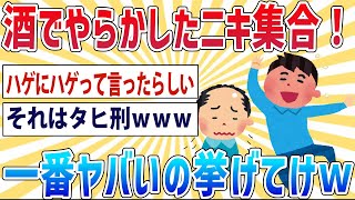 【2ch面白いスレ】①酒飲んでやらかした中で1番ヤバかったこと挙げてくw②泥酔したときってどんな感覚なんや？③酒ってどうしたらやめられるんや？【笑えるスレ】