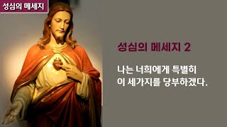 성심의 메세지2