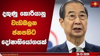 දකුණු කොරියානු වැඩබලන ජනපතිට දෝෂාභියෝගයක් | Han Duck-soo #impeachment