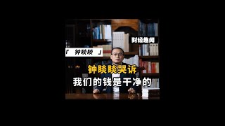 钟睒睒哭诉：我们的钱是干净的#钟睒睒 #农夫山泉