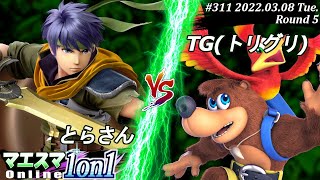 マエスマ1on1#311[5回戦] とらさん(アイク）VS TG(トリグリ)(バンジョー＆カズーイ) #スマブラSP #マエスマ【オンライン大会/SSBU】