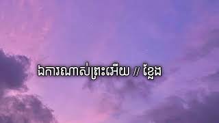 ខ្លែង - Tena | ឯកាណាស់ព្រះអើយ (Lyrics) [Audio]