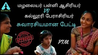 மழலையர் பள்ளி ஆசிரியர் VS கல்லூரி பேராசிரியர் சுவாரசியமான பேட்டி #AerokidzTV || Preschool PTM