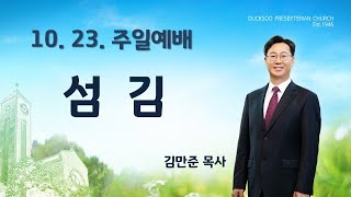 덕수주일예배(10월 23일)