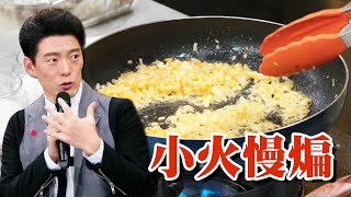 小火慢煸辛香料更鮮甜｜料理小教室｜料理之王 CooKing｜EP6