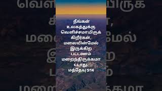 நீங்கள் உலகத்துக்கு வெளிச்சமாயிருக்கிறீர்கள், மலையின்மேல் இருக்கிற பட்டணம் மறைந்திருக மத்தேயு 5:14