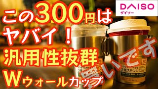 【これは買い】300円でこの汎用性はヤバイ！ダイソーから『スタッキングできるダブルウォールステンレスカップ』が発売。オールシーズン使える汎用性がヤバすぎました！【キャンプ道具】【アウトドア】#488