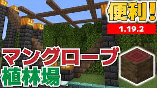 【マイクラ】便利！効率よくマングローブを育てるための植林場作ってみました！【マイクラ統合版1.19.2】【マイクラうっかり実況Part83】