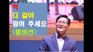 싹 다 갈아 엎어주세요 풀버전 200419