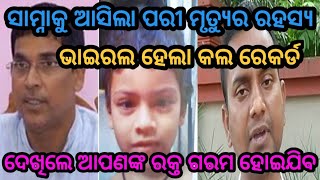 ପରୀ ମୃତ୍ୟୁର ଖୋଲିଲା ରହସ୍ୟ ଭାଇରଲ ହେଲା କଲ ରେକର୍ଡ by sl tv odia