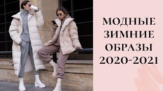 Модные зимние образв 2021