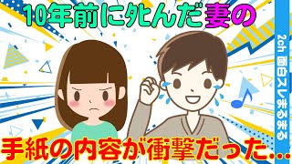 【2ch感動スレ】妻が10年前にﾀﾋんだ。一通の衝撃的内容が書かれた手紙が…(ゆっくり解説) #2ch #2ちゃんねる #ゆっくり解説