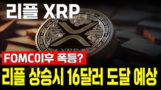 [리플 전망] 리플 상승시 16달러 도달 예상 FOMC이후 폭등한다 #리플 #XRP #리플코인 #리플밈코인#밈코인 #슈퍼제롬파월 #SEC #갈링하우스 #RLUSD #리플스테이블코인