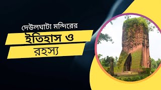 দেউলঘাটা মন্দিরের ইতিহাস ও বহস্য‼️কোথায় অবস্থিত এই দেউলঘাটা মন্দির?