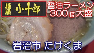 宮城県【麺屋 小十郎】岩沼市たけくま１丁目 にある 麺屋 小十郎 さんで 醤油ラーメン300ｇ 800円 のランチを頂きました。2020年7月15日