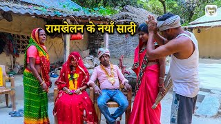 रामखेलावन के नयाँ सादी | Ramlal maai ke comedy | Ramkhelan ke comedy  Maithili comedy new