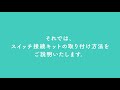 「スイッチ接続キット」商品紹介