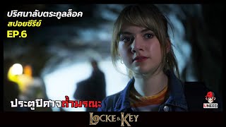 สปอยซีรีย์ ปริศนาลับตระกูลล็อคEP 6 l ประตูปีศาจถ้ำมรณะ l Locke&Key Season 1
