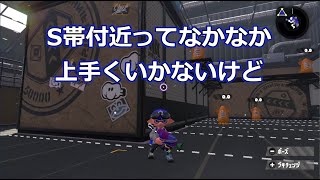 【スプラトゥーン2】ままならないS帯ガチホコを耐え忍ぶ