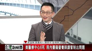 【台灣新眼界】20200304氣溫懸.病毒死? 陳時中:疫情熱人放緩