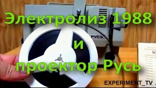 Электролиз металлов 1988 и кинопроектор Русь