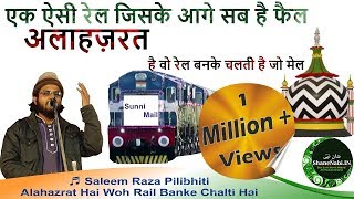 एक ऐसी रेल जिसके आगे सब है फैल ज़रूर सुने || Alahazrat Hai Woh Rail || Saleem Raza Pilibhiti New Nat