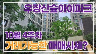 10월4주차) 우장산숲아이파크 평형별 접수 매물 시세표. 실입주\u0026투자 상담:010-3499-2695