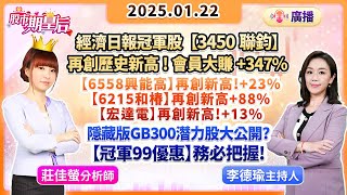 2025.01.22 廣播節目【經濟日報冠軍股【聯鈞】再創高!+347% 【興能高】+23%【和椿】+88%【宏達電】+13%，隱藏版GB300潛力股大公開?【冠軍99優惠】務必把握!】#莊佳螢