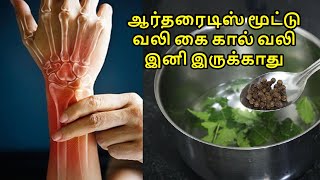 ஆர்த்ரைடிஸ் முடக்கு வாதம்  மூட்டு வலி கை கால்வலி சரியாகிவிடும்| rheumatoid arthritis joint pain gout