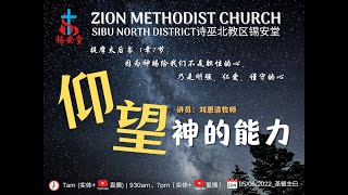 诗巫锡安堂圣餐主日崇拜 05/06/2022 ~7am (实体+直播) | 9.30am \u0026 7pm ( 实体+重播)